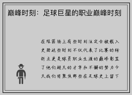 巅峰时刻：足球巨星的职业巅峰时刻
