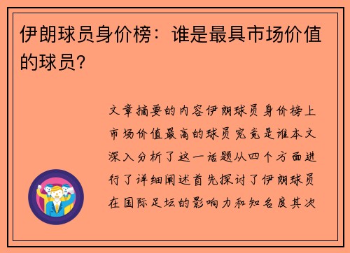 伊朗球员身价榜：谁是最具市场价值的球员？