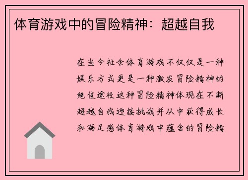 体育游戏中的冒险精神：超越自我