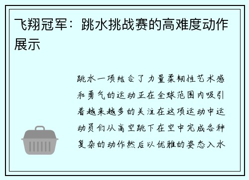 飞翔冠军：跳水挑战赛的高难度动作展示
