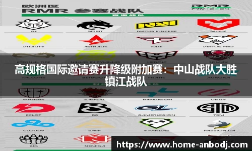 高规格国际邀请赛升降级附加赛：中山战队大胜镇江战队
