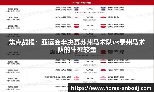 焦点战报：亚运会半决赛苏州马术队vs泰州马术队的生死较量