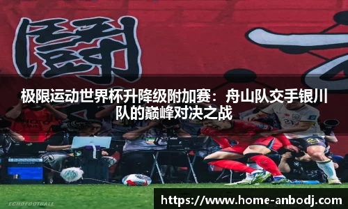 极限运动世界杯升降级附加赛：舟山队交手银川队的巅峰对决之战