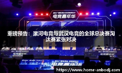 重磅预告：漯河电竞与武汉电竞的全球总决赛淘汰赛紧张对决