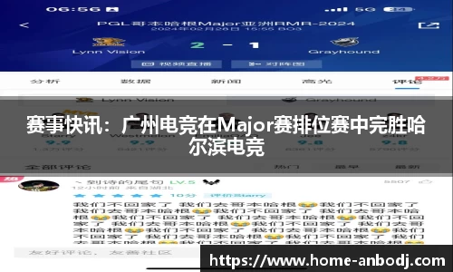 赛事快讯：广州电竞在Major赛排位赛中完胜哈尔滨电竞